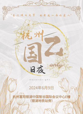 杭州·第三届日夜国乙only