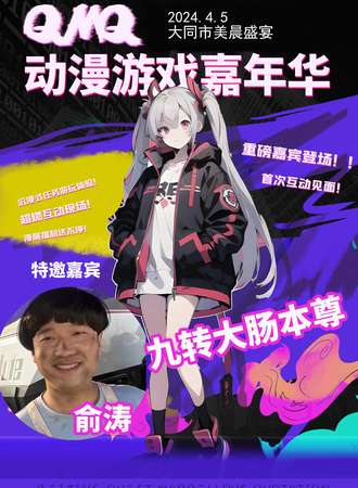 大同·第三届QMQ动漫游戏嘉年华