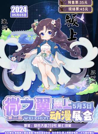 颍上·微之翼第二届动漫展会