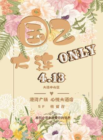大连·春日之约国乙only