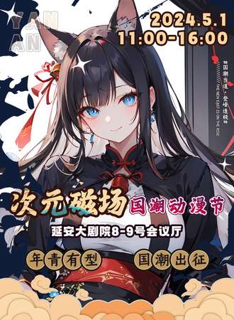延安·次元磁场国潮动漫节