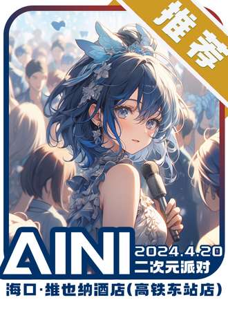 海口·AINI二次元派对