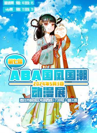 枣庄·第七届ABA国风国潮动漫展