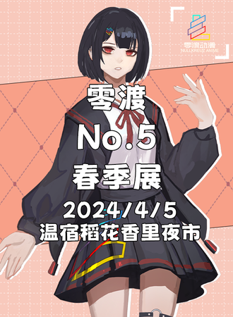 阿克苏·零渡No.5春季展