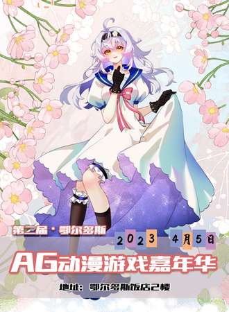 鄂尔多斯·AG第二届动漫游戏嘉年华