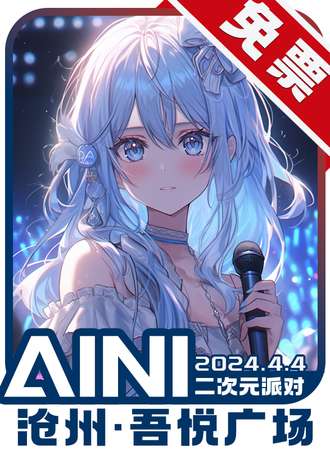 沧州·AINI二次元派对【免票活动】
