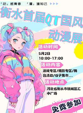 衡水·QT国风动漫展-免费展会