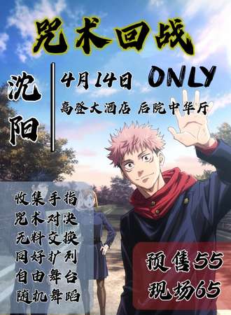 沈阳·咒术回战 only