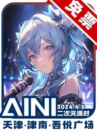 天津·AINI二次元派对【免票展会】