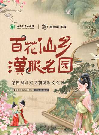 北京·第四届花朝汉服节
