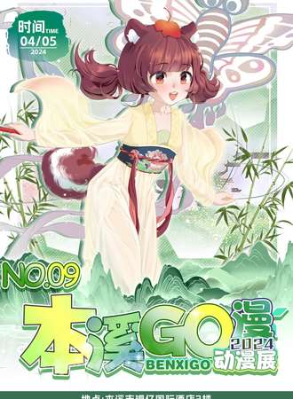 本溪·第九届GO漫动漫展