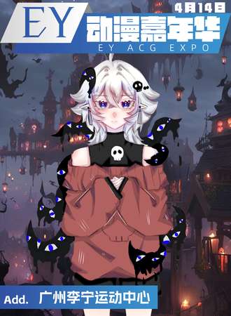 广州·EY动漫嘉年华