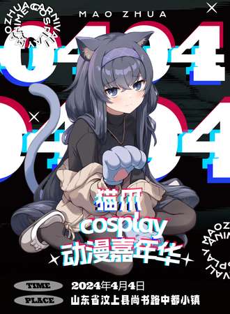 汶上·首届猫爪cosplay动漫嘉年华