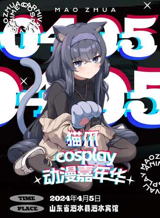 泗水·首届猫爪cosplay动漫嘉年华