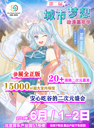 【大会员抢先购】北京·第二届城市梦想动漫嘉年华（CDS）