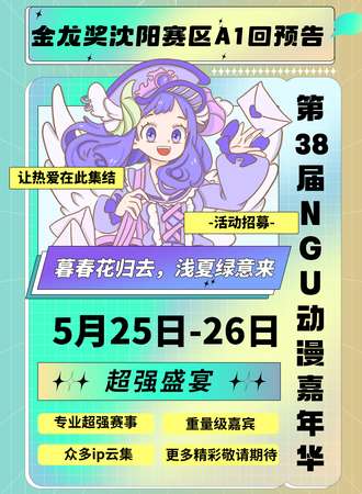 【大会员抢先购】沈阳·第38届NGU·ULK国风动漫嘉年华 暨中国动漫金龙奖辽宁赛区预选赛A1回