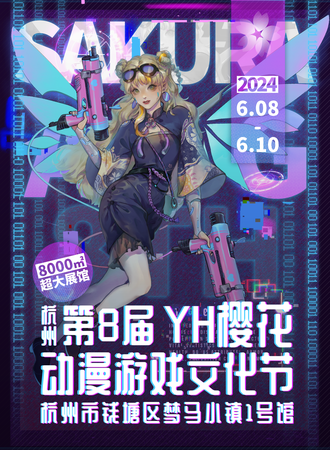杭州·第八届YH樱花动漫游戏文化节