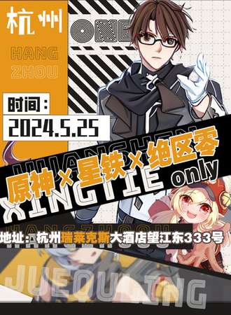杭州·原神X星铁X绝区零only