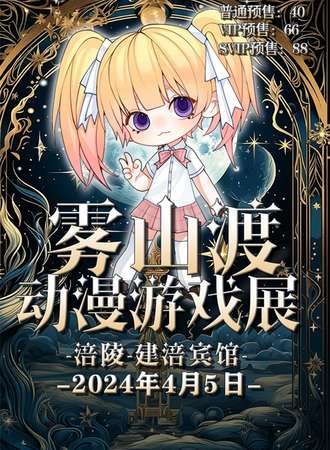 涪陵·雾山渡动漫游戏展