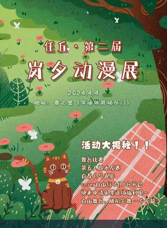 任丘·第二届岚夕动漫展