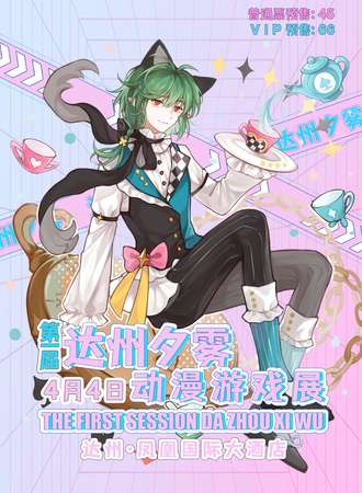 达州·第一届夕雾动漫游戏展