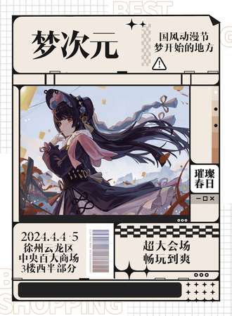 徐州·梦次元国风动漫节