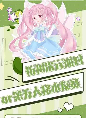 忻州·次元派对or第五人格水友赛
