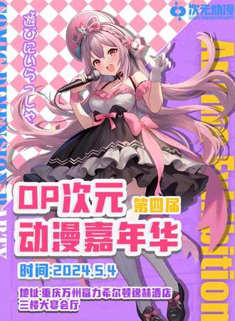 重庆·第四届次元动漫嘉年华