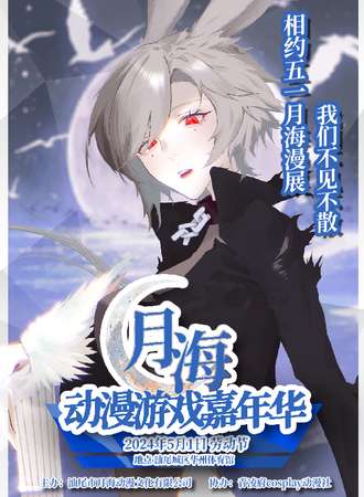 汕尾·月海动漫游戏嘉年华