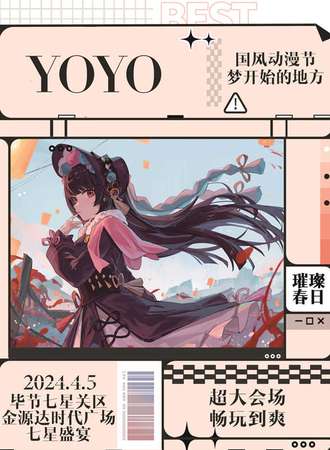 毕节·YOYO国风动漫节