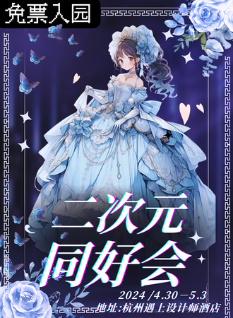 杭州·造梦探险家——二次元同好会