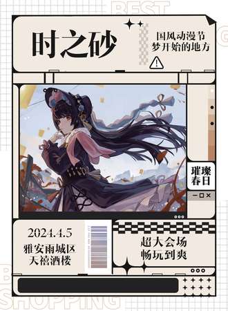 雅安·时之砂国风动漫节