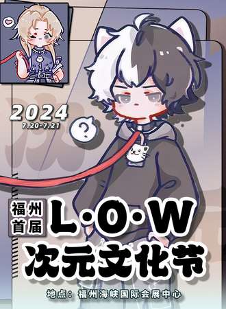 福州·首届L·O·W次元文化节