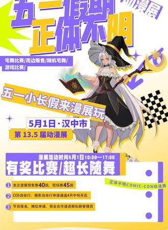 汉中·正体不明动漫展·五一嗨翻天