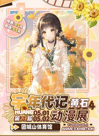 黄石·第23届宇年代记动漫展