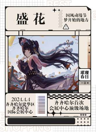 齐齐哈尔·盛花国风动漫节
