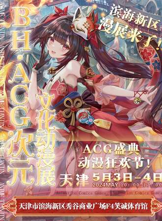 天津·BH•ACG次元文化动漫展