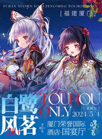 厦门·Touhou Only02·白鹭风茗