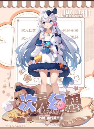 台州·次元幻想动漫游戏嘉年华