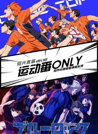 绍兴·首届运动番only