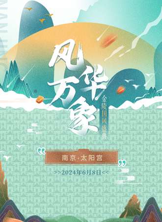 南京·风华万象·金陵国风盛典