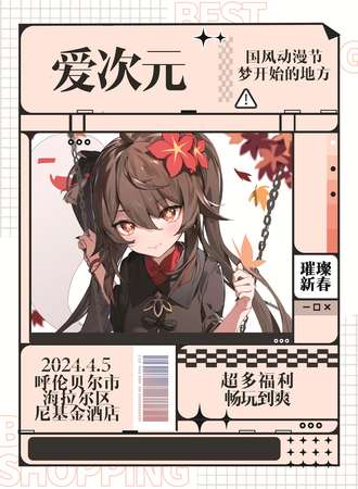 呼伦贝尔·爱次元游戏动漫节