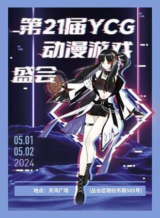 邯郸·第21届YCG动漫游戏盛会