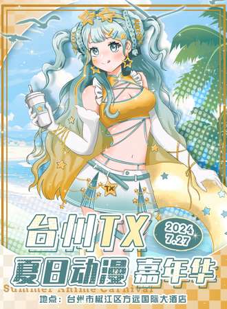 台州·Tx夏日动漫嘉年华