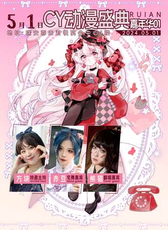 瑞安·5.1CY动漫盛典嘉年华01