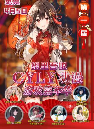 湖州·织里吾悦CLYL动漫游戏嘉年华