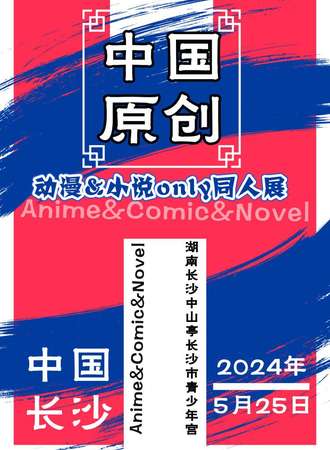 长沙·中国原创ONLY同人展