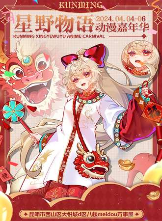 昆明·星野物语动漫嘉年华