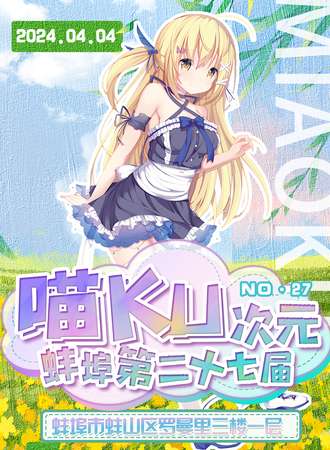 蚌埠·第27届喵KU次元