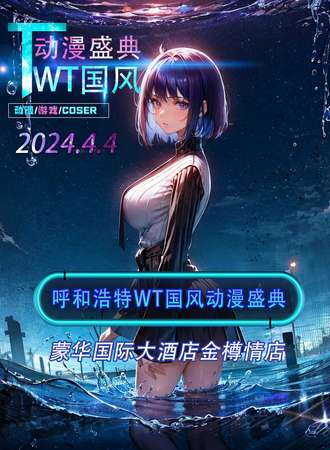呼和浩特·WT国风动漫摄影盛典